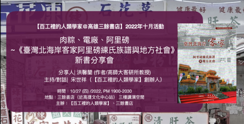 【講座】肉粽、電廠、阿里磅~《臺灣北海岸客家阿里磅練氏族譜與地方社會》新書分享會?－百工裡的人類學家＠高雄